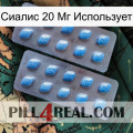 Сиалис 20 Мг Использует viagra4